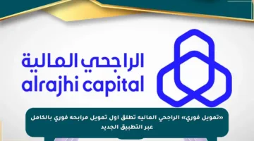 «تمويل فوري» الراجحي المالية تطلق أول تمويل مرابحة فوري بالكامل عبر التطبيق الجديد